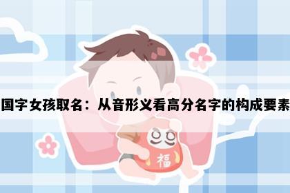 国字女孩取名：从音形义看高分名字的构成要素