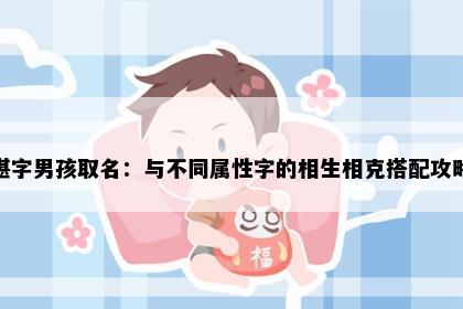 湛字男孩取名：与不同属性字的相生相克搭配攻略
