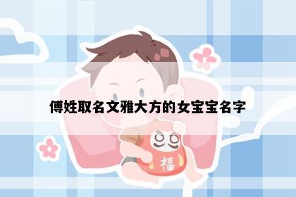 傅姓取名文雅大方的女宝宝名字