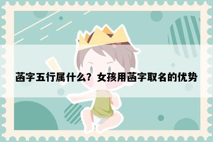 菡字五行属什么？女孩用菡字取名的优势