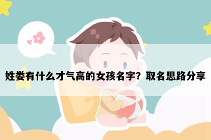 姓娄有什么才气高的女孩名字？取名思路分享