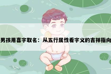 男孩用喜字取名：从五行属性看字义的吉祥指向