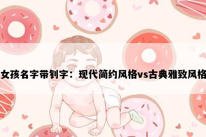 女孩名字带钊字：现代简约风格vs古典雅致风格