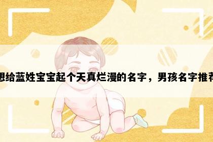 想给蓝姓宝宝起个天真烂漫的名字，男孩名字推荐