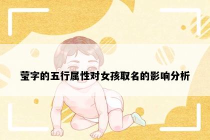 莹字的五行属性对女孩取名的影响分析