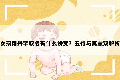 女孩用丹字取名有什么讲究？五行与寓意双解析