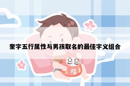 奎字五行属性与男孩取名的最佳字义组合