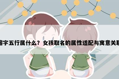 榕字五行属什么？女孩取名的属性适配与寓意关联
