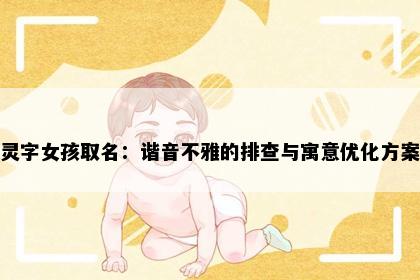 灵字女孩取名：谐音不雅的排查与寓意优化方案