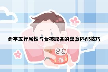 俞字五行属性与女孩取名的寓意匹配技巧