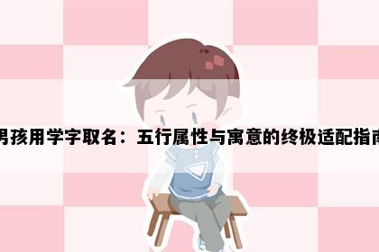 男孩用学字取名：五行属性与寓意的终极适配指南