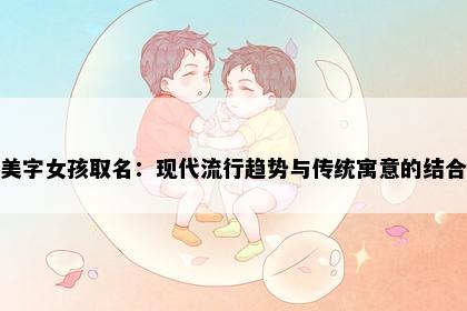 美字女孩取名：现代流行趋势与传统寓意的结合