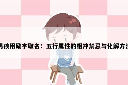 男孩用励字取名：五行属性的相冲禁忌与化解方法