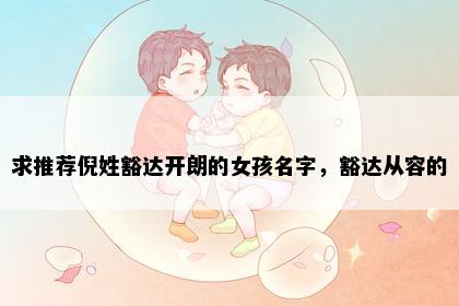 求推荐倪姓豁达开朗的女孩名字，豁达从容的