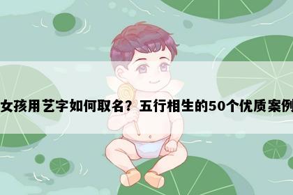 女孩用艺字如何取名？五行相生的50个优质案例