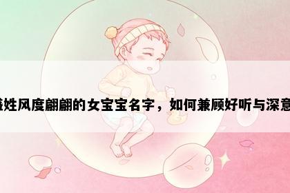 盛姓风度翩翩的女宝宝名字，如何兼顾好听与深意？