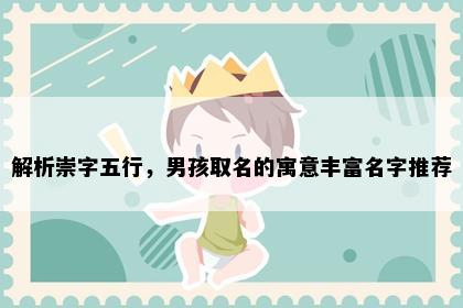 解析崇字五行，男孩取名的寓意丰富名字推荐