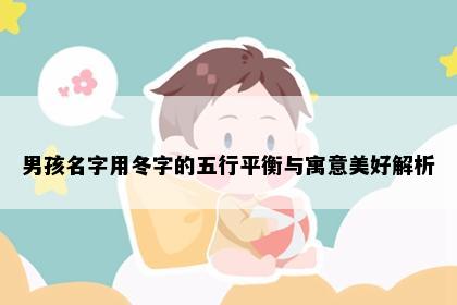 男孩名字用冬字的五行平衡与寓意美好解析