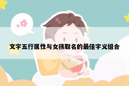 文字五行属性与女孩取名的最佳字义组合