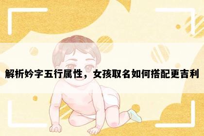解析妗字五行属性，女孩取名如何搭配更吉利