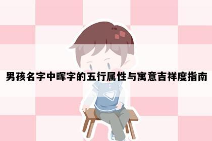 男孩名字中晖字的五行属性与寓意吉祥度指南