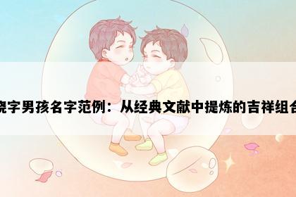 晓字男孩名字范例：从经典文献中提炼的吉祥组合