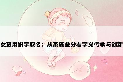 女孩用妍字取名：从家族辈分看字义传承与创新