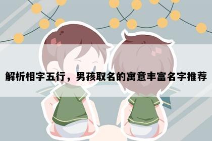 解析相字五行，男孩取名的寓意丰富名字推荐