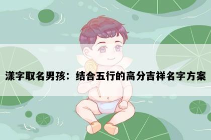漾字取名男孩：结合五行的高分吉祥名字方案