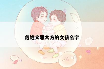 危姓文雅大方的女孩名字