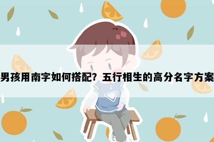 男孩用南字如何搭配？五行相生的高分名字方案