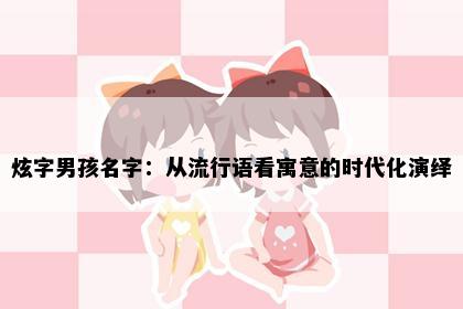 炫字男孩名字：从流行语看寓意的时代化演绎
