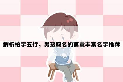 解析柏字五行，男孩取名的寓意丰富名字推荐