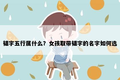 韫字五行属什么？女孩取带韫字的名字如何选