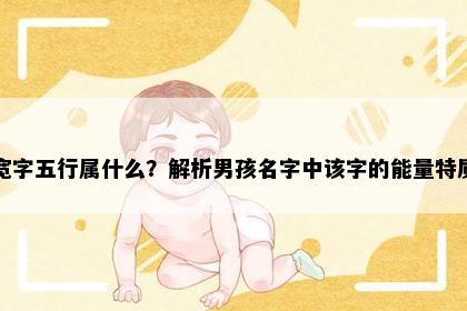 宽字五行属什么？解析男孩名字中该字的能量特质