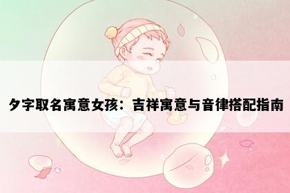 夕字取名寓意女孩：吉祥寓意与音律搭配指南