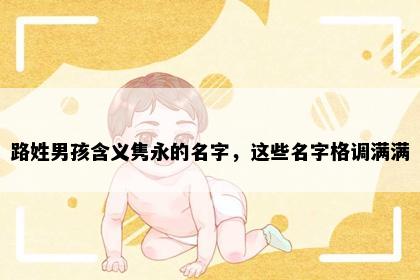 路姓男孩含义隽永的名字，这些名字格调满满