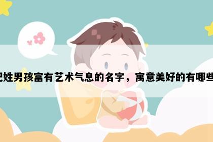 纪姓男孩富有艺术气息的名字，寓意美好的有哪些？