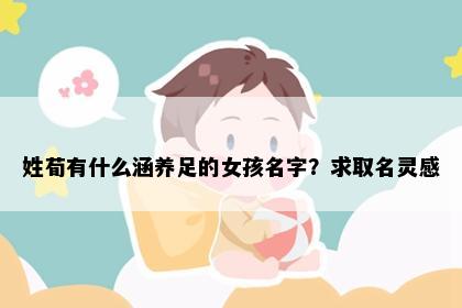 姓荀有什么涵养足的女孩名字？求取名灵感