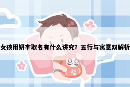 女孩用妍字取名有什么讲究？五行与寓意双解析