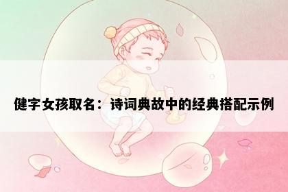 健字女孩取名：诗词典故中的经典搭配示例