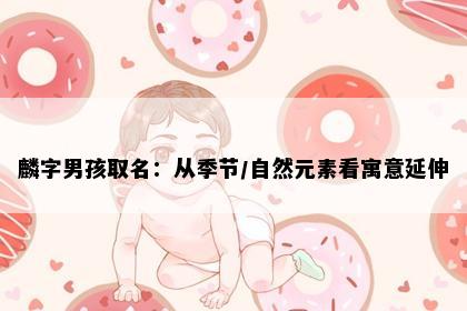 麟字男孩取名：从季节/自然元素看寓意延伸