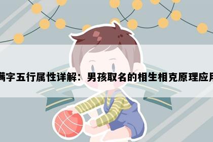 满字五行属性详解：男孩取名的相生相克原理应用