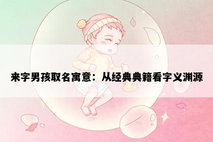 来字男孩取名寓意：从经典典籍看字义渊源