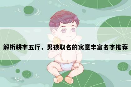解析耕字五行，男孩取名的寓意丰富名字推荐