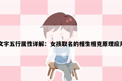 文字五行属性详解：女孩取名的相生相克原理应用