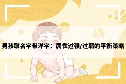 男孩取名字带洋字：属性过强/过弱的平衡策略
