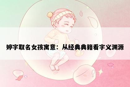 婷字取名女孩寓意：从经典典籍看字义渊源