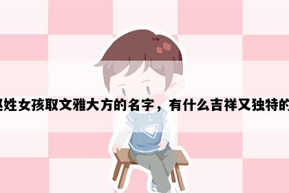 赵姓女孩取文雅大方的名字，有什么吉祥又独特的？
