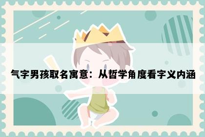 气字男孩取名寓意：从哲学角度看字义内涵